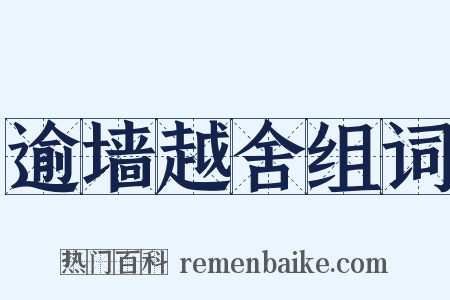逾墙越舍组词是什么意思的图片